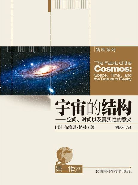 第一推动丛书·物理系列:宇宙的结构——空间、时间以及真实性的意义