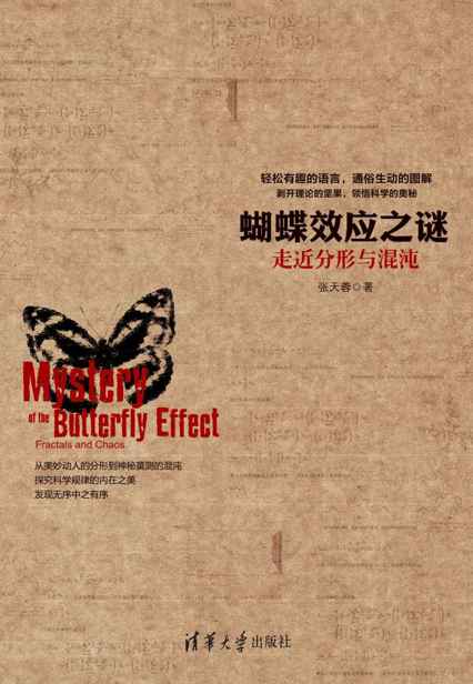 蝴蝶效应之谜：走近分形与混沌