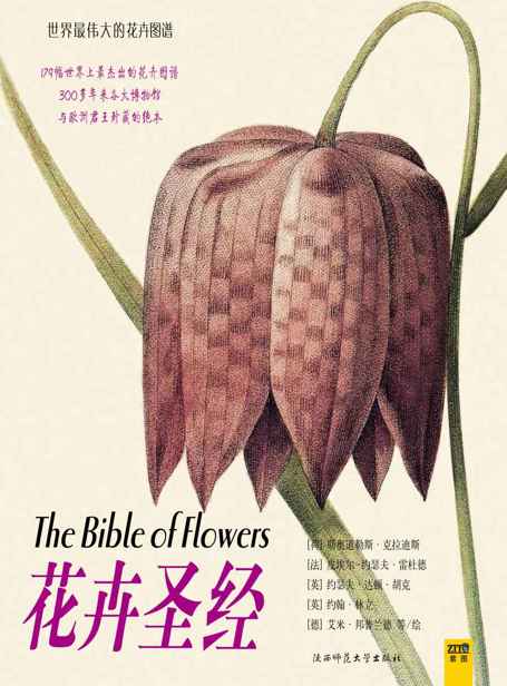 花卉圣经 (世界最伟大的花卉图谱)