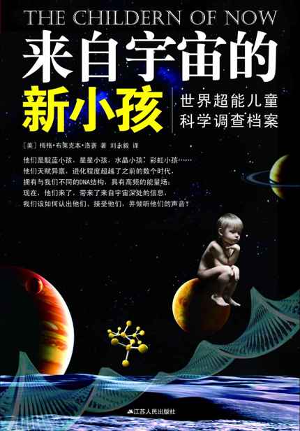 来自宇宙的新小孩：世界超能儿童科学调查档案