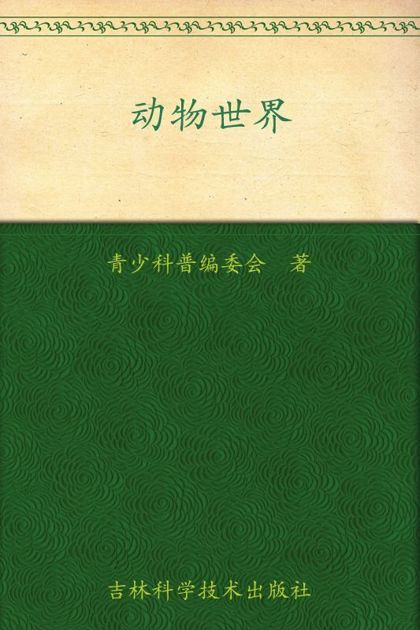 我的第一套百科全书:动物世界