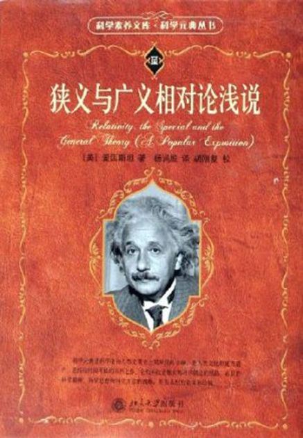 狭义与广义相对论浅说