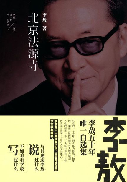 北京法源寺 (李敖五十年唯一自选集)