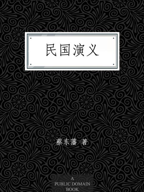 民国演义 (中国历代通俗演义)