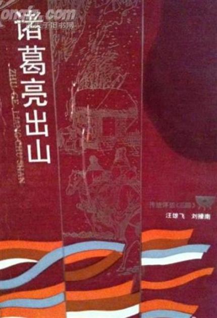 汪雄飞评话三国之2_诸葛亮出山