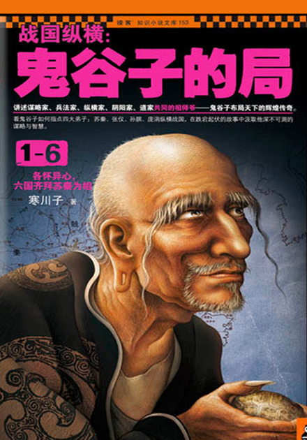 战国纵横:鬼谷子的局1-6