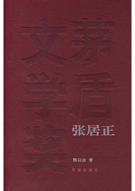 张居正(插图本)1~4(套装共4卷) (共和国作家文库)