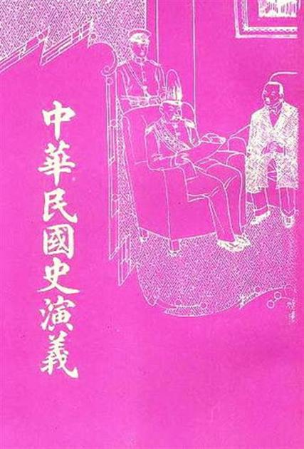 中华民国史演义