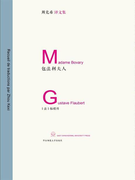 包法利夫人 (周克希译文集)