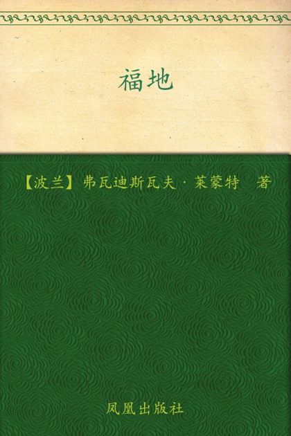 福地 (诺贝尔文学经典超值系列)