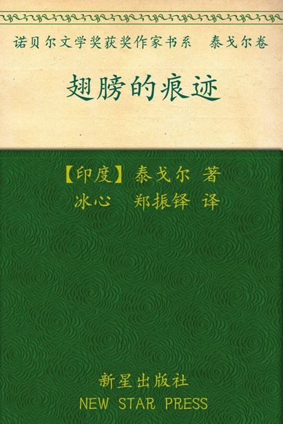 诺贝尔文学奖作品典藏书系:翅膀的痕迹