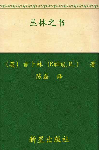 诺贝尔文学奖作品典藏书系:丛林之书