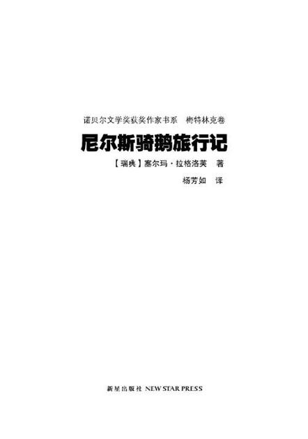诺贝尔文学奖作品典藏书系:尼尔斯骑鹅旅行记（全2册）