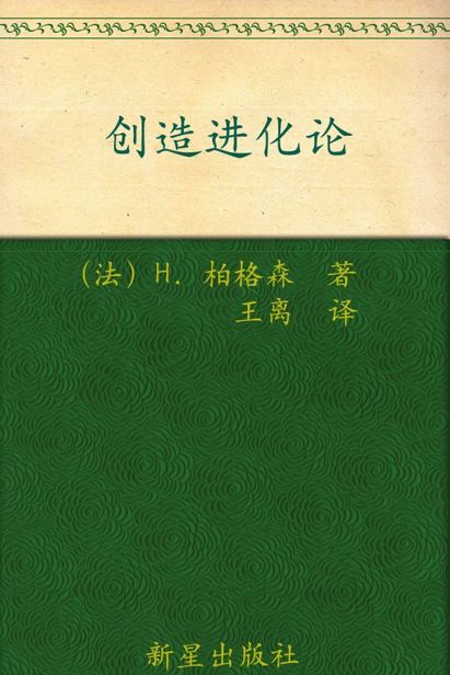 诺贝尔文学奖作品典藏书系：创造进化论