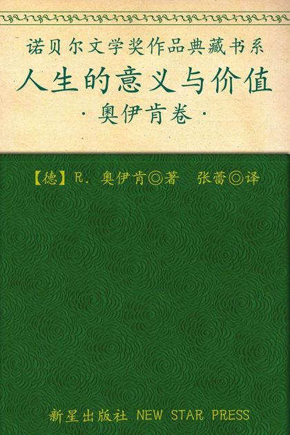 诺贝尔文学奖作品典藏书系：人生的意义与价值