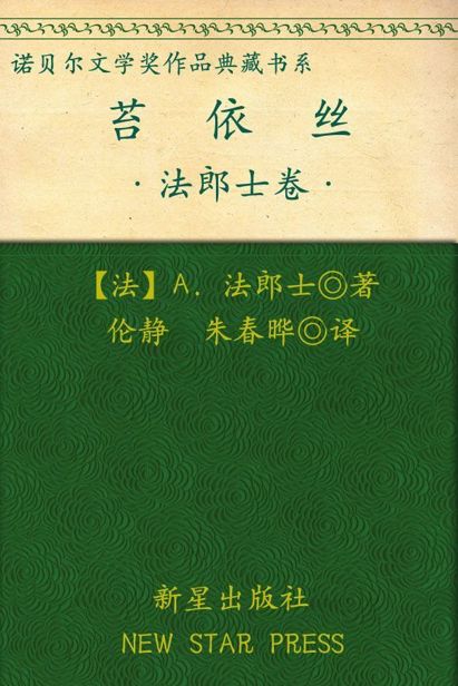 诺贝尔文学奖作品典藏书系：苔依丝