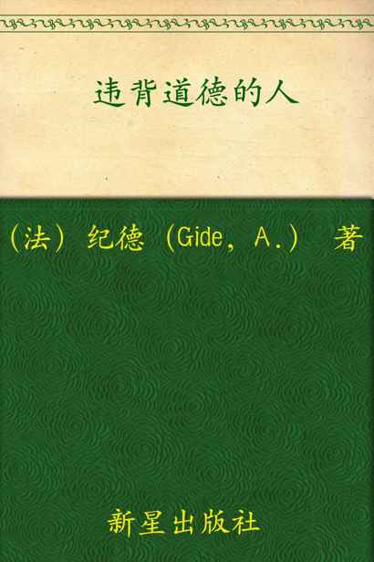 诺贝尔文学奖作品典藏书系：违背道德的人