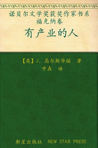 诺贝尔文学奖作品典藏书系：有产业的人