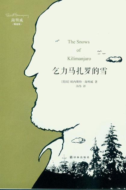 乞力马扎罗的雪 (译林经典)
