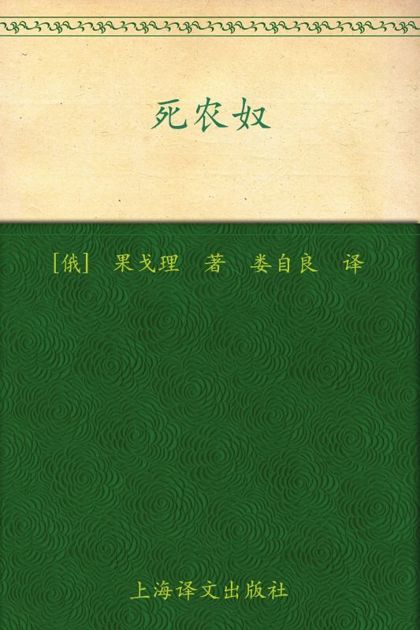 死农奴(译文名著精选)