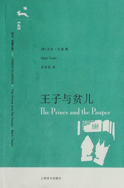 王子与贫儿(译文名著精选) (译文名著文库)
