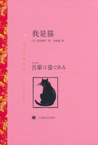 我是猫 (译文名著精选)